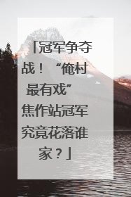 冠军争夺战！“俺村最有戏” 焦作站冠军究竟花落谁家？