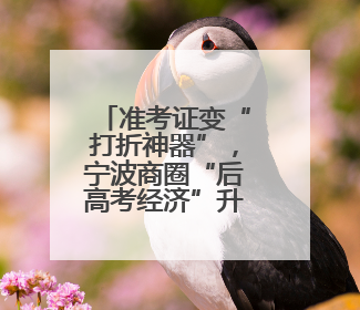 准考证变“打折神器”，宁波商圈“后高考经济”升温