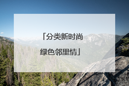 分类新时尚 绿色邻里情