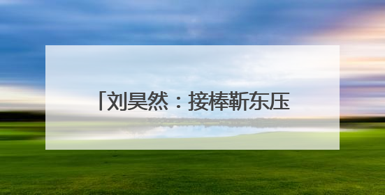 刘昊然：接棒靳东压力大，赋予《温暖的味道》不同情感表达