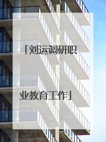 刘运调研职业教育工作