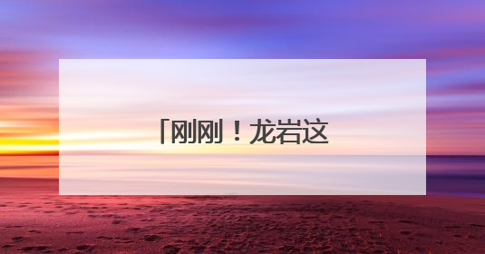 刚刚！龙岩这一幕幕太燃了