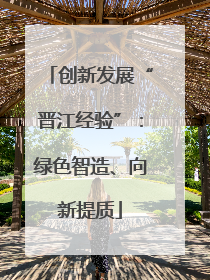 创新发展“晋江经验”：绿色智造、向新提质