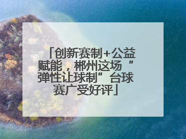 创新赛制+公益赋能，郴州这场“弹性让球制”台球赛广受好评