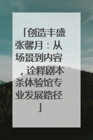 创造丰盛张馨月：从场景到内容，诠释剧本杀体验馆专业发展路径