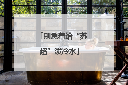 别急着给“苏超”泼冷水