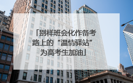 别样班会化作备考路上的“温情驿站” 为高考生加油