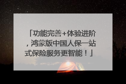 功能完善+体验进阶，鸿蒙版中国人保一站式保险服务更智能！
