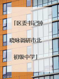 区委书记钟晓咏调研市北初级中学