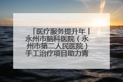 医疗服务提升年丨永州市脑科医院（永州市第二人民医院）手工治疗项目助力青少年心理健康重建