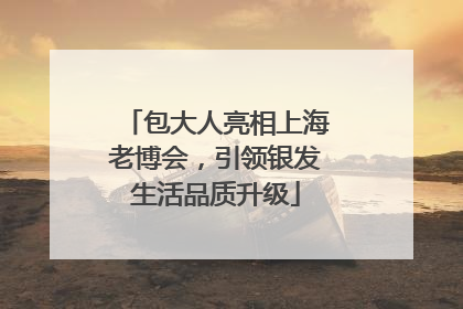包大人亮相上海老博会，引领银发生活品质升级