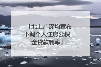 北上广深均宣布下调个人住房公积金贷款利率