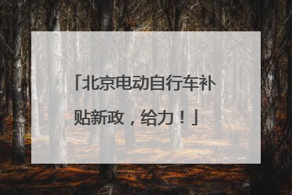 北京电动自行车补贴新政，给力！