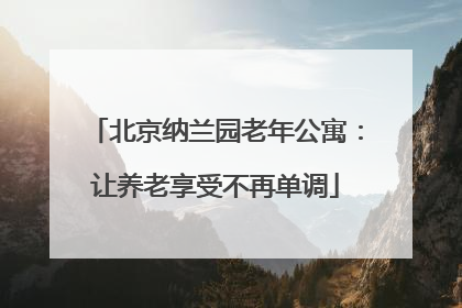 北京纳兰园老年公寓：让养老享受不再单调