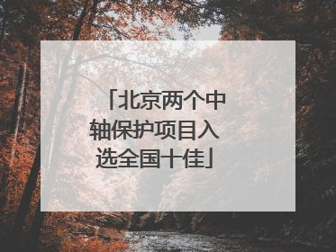 北京两个中轴保护项目入选全国十佳