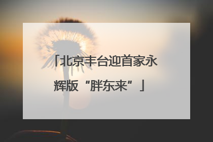 北京丰台迎首家永辉版“胖东来”