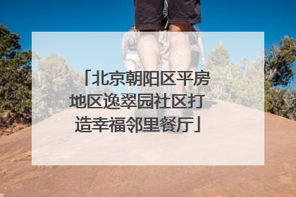 北京朝阳区平房地区逸翠园社区打造幸福邻里餐厅