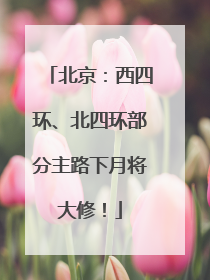 北京：西四环、北四环部分主路下月将大修！