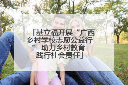 基立福开展“广西乡村学校志愿公益行” 助力乡村教育 践行社会责任