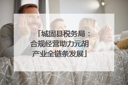 城固县税务局：合规经营助力元胡产业全链条发展