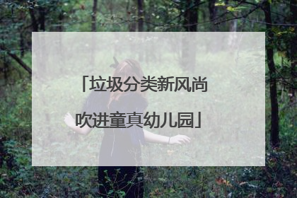 垃圾分类新风尚 吹进童真幼儿园