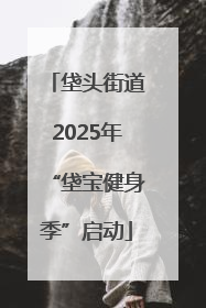 垡头街道2025年“垡宝健身季”启动