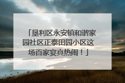 垦利区永安镇和谐家园社区正泰田园小区这场百家宴真热闹！