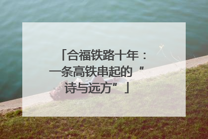 合福铁路十年：一条高铁串起的“诗与远方”