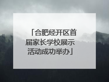 合肥经开区首届家长学校展示活动成功举办
