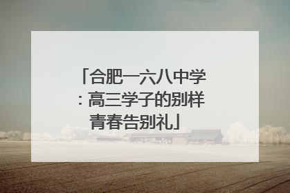 合肥一六八中学：高三学子的别样青春告别礼