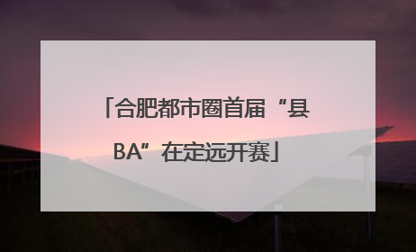 合肥都市圈首届“县BA”在定远开赛