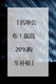 名单公布！最高20%购车补贴