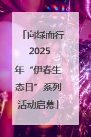 向绿而行 2025年“伊春生态日”系列活动启幕