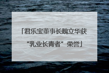 君乐宝董事长魏立华获“乳业长青者”荣誉