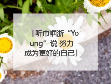 听巾帼浙“Young”说 努力成为更好的自己