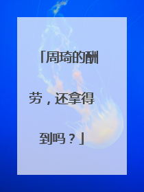 周琦的酬劳，还拿得到吗？