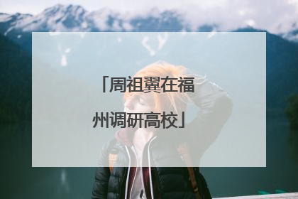 周祖翼在福州调研高校