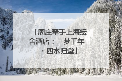 周庄牵手上海纭舍酒店：一梦千年・四水归堂