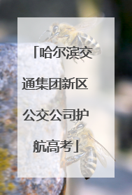 哈尔滨交通集团新区公交公司护航高考
