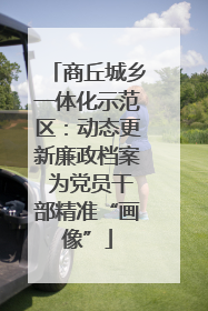 商丘城乡一体化示范区：动态更新廉政档案 为党员干部精准“画像”