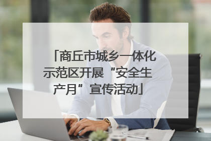 商丘市城乡一体化示范区开展“安全生产月”宣传活动