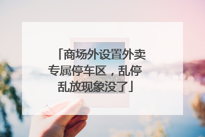 商场外设置外卖专属停车区，乱停乱放现象没了