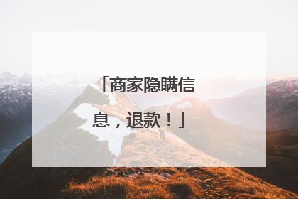 商家隐瞒信息，退款！