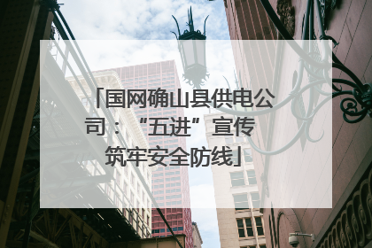 国网确山县供电公司：“五进”宣传 筑牢安全防线