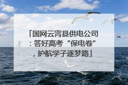 国网云霄县供电公司：答好高考“保电卷”，护航学子逐梦路