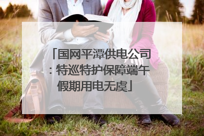 国网平潭供电公司：特巡特护保障端午假期用电无虞