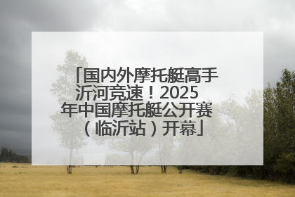 国内外摩托艇高手沂河竞速！2025年中国摩托艇公开赛（临沂站）开幕