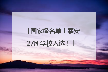 国家级名单！泰安27所学校入选！