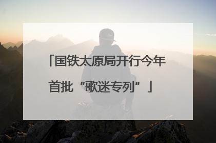 国铁太原局开行今年首批“歌迷专列”