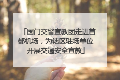 国门交警宣教团走进首都机场，为辖区驻场单位开展交通安全宣教